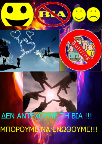 Διαγωνισμός (Bullying)
